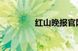 红山晚报官网（红山晚报）