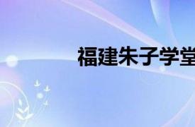 福建朱子学堂（福建朱子学）