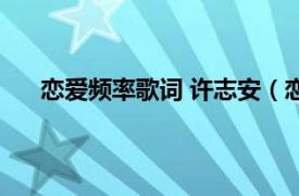 恋爱频率歌词 许志安（恋爱频率 许志安演唱的歌曲）