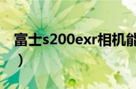 富士s200exr相机能录像吗（富士 S200EXR）