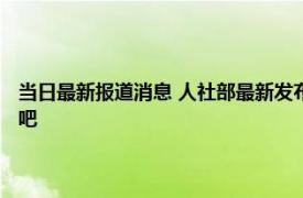 当日最新报道消息 人社部最新发布！这些岗位工资价位更高 想要挖金快看吧