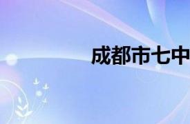 成都市七中育才学道分校