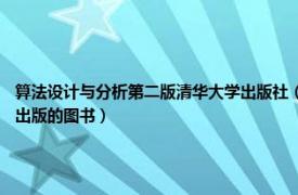 算法设计与分析第二版清华大学出版社（算法设计与分析 第2版 2016年清华大学出版社出版的图书）