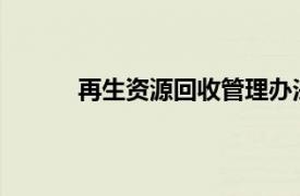 再生资源回收管理办法2022（再生资源回收）