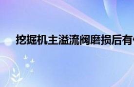 挖掘机主溢流阀磨损后有什么现象（挖掘机主溢流阀）