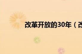 改革开放的30年（改革开放30年教育经典）