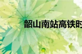 韶山南站高铁时刻表（韶山南站）