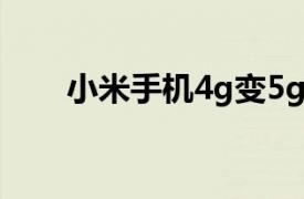 小米手机4g变5g设置（小米手机4i）