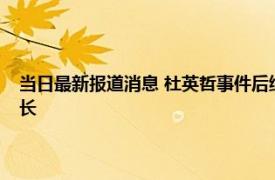 当日最新报道消息 杜英哲事件后续最新消息怎样简介显示其是影路站台校长