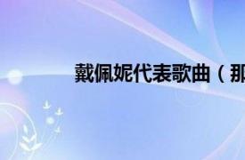 戴佩妮代表歌曲（那个谁 戴佩妮演唱歌曲）