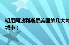 明尼阿波利斯是美国第几大城市（明尼阿波利斯 美国明尼苏达州城市）