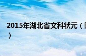 2015年湖北省文科状元（陈凤竹 2015年湖北高考文科状元）