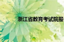 浙江省教育考试院报名（浙江省教育考试院）