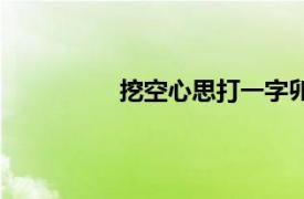 挖空心思打一字卯（挖空心思打一字）