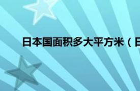 日本国面积多大平方米（日本的国土面积有多少平方米）