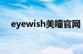 eyewish美瞳官网（EyeQue 美瞳品牌）