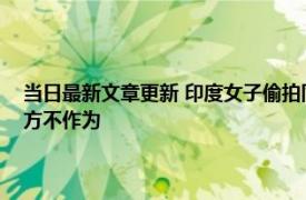 当日最新文章更新 印度女子偷拍同学洗澡视频发网上 8人轻生学生抗议校方不作为