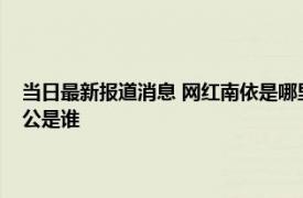 当日最新报道消息 网红南依是哪里人今年有多少岁休学养胎惹争议她的老公是谁