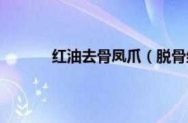 红油去骨凤爪（脱骨红油凤爪最正宗的做法）