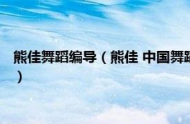 熊佳舞蹈编导（熊佳 中国舞蹈家协会注册舞蹈教师所在地湖北省）