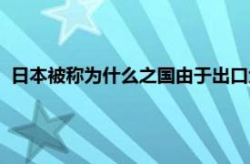 日本被称为什么之国由于出口大量原料（日本被称为什么之国）