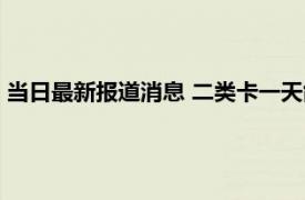 当日最新报道消息 二类卡一天能进账多少 原来是有这些限制的！