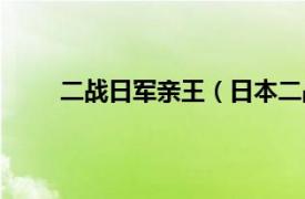 二战日军亲王（日本二战有没有亲王死在战场上）