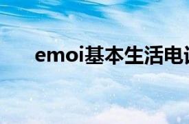 emoi基本生活电话（emoi基本生活）