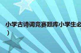 小学古诗词竞赛题库小学生必背古诗70首（小学生必背古诗70首）