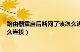 路由器重启后断网了该怎么连接手机（路由器重启后断网了该怎么连接）