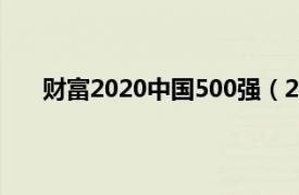 财富2020中国500强（2019年《财富》中国500强）