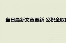 当日最新文章更新 公积金取出后有什么影响 提取出来要多久