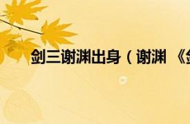 剑三谢渊出身（谢渊 《剑侠情缘》网络版3中人物）