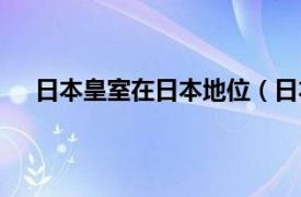 日本皇室在日本地位（日本皇室现在是什么样的地位）