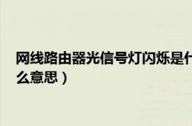 网线路由器光信号灯闪烁是什么意思（路由器光信号灯闪烁是什么意思）