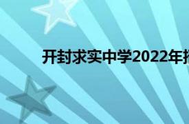 开封求实中学2022年招生政策（开封求实中学）