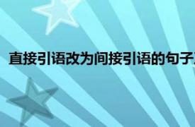 直接引语改为间接引语的句子及答案（直接引语改为间接引语）