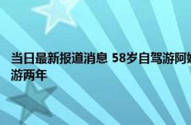 当日最新报道消息 58岁自驾游阿姨苏敏年收入多少 其简历介绍为什么要出游两年