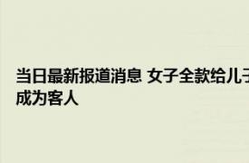 当日最新报道消息 女子全款给儿子买套房不料竟成亲家晚年的归宿 自己竟成为客人