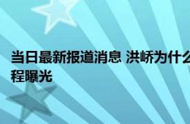 当日最新报道消息 洪峤为什么要杀女友 南京女生李倩月被害全过程曝光