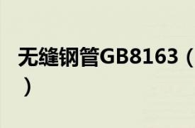 无缝钢管GB8163（GB/T3639精密无缝钢管）