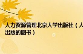 人力资源管理北京大学出版社（人力资源管理 2010年东北财经大学出版社出版的图书）