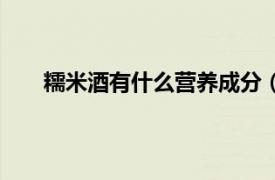 糯米酒有什么营养成分（糯米甜酒有什么营养价值）