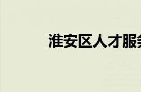 淮安区人才服务中心（淮安区）