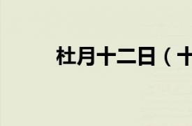 杜月十二日（十月十日寄杜宝珊）