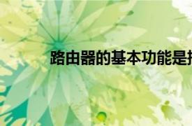 路由器的基本功能是把数据传送到正确的网络