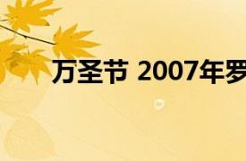 万圣节 2007年罗布·佐姆比导演电影