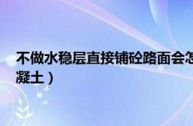 不做水稳层直接铺砼路面会怎样（路面的水稳层为什么不能用混凝土）