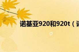 诺基亚920和920t（诺基亚925和920哪个好）