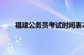 福建公务员考试时间表2022年（福建公务员考试）